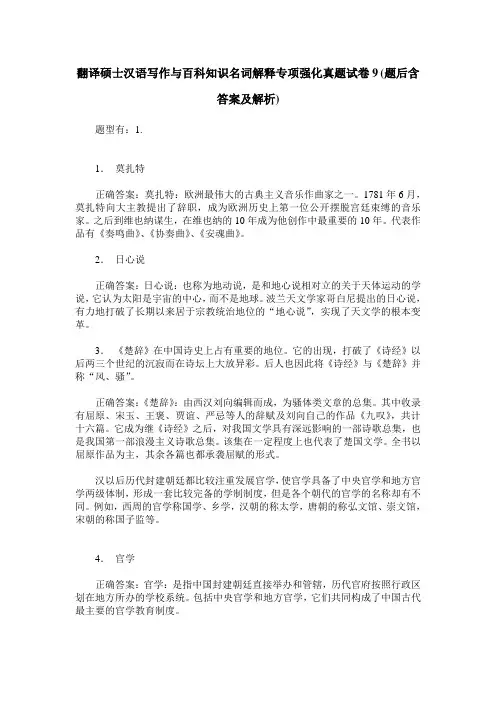 翻译硕士汉语写作与百科知识名词解释专项强化真题试卷9(题后含答