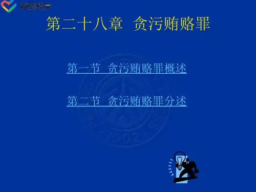 中职教育-刑法总论(北大版)课件：第28章 贪污贿赂罪.ppt