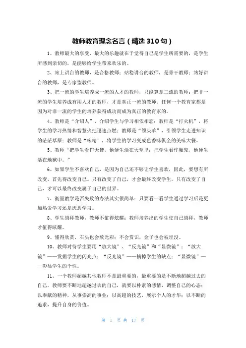 教师教育理念名言(精选310句)