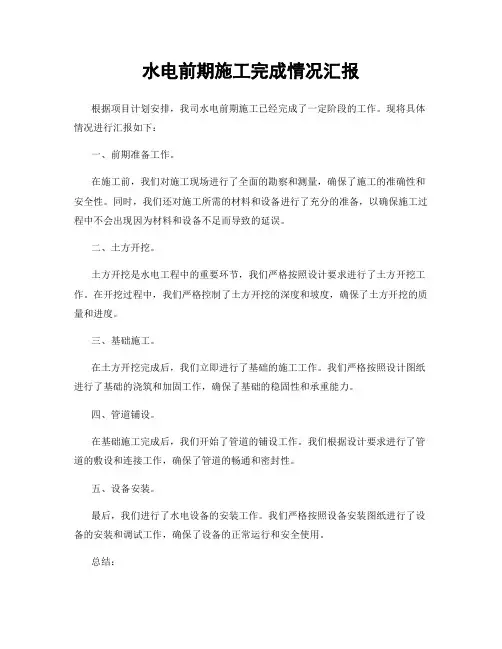 水电前期施工完成情况汇报