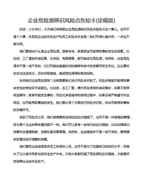 企业危险源辨识风险点告知卡(定稿版)