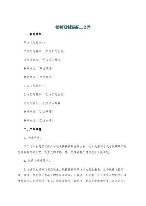 楼梯预制混凝土合同