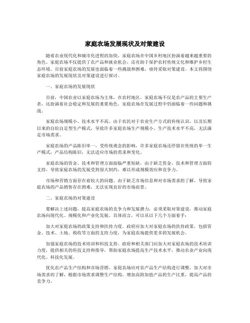 家庭农场发展现状及对策建设