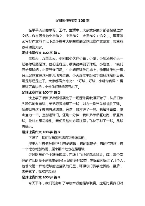足球比赛作文范文100字（通用20篇）