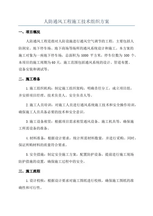 人防通风工程施工技术组织方案