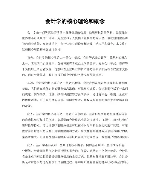 会计学的核心理论和概念