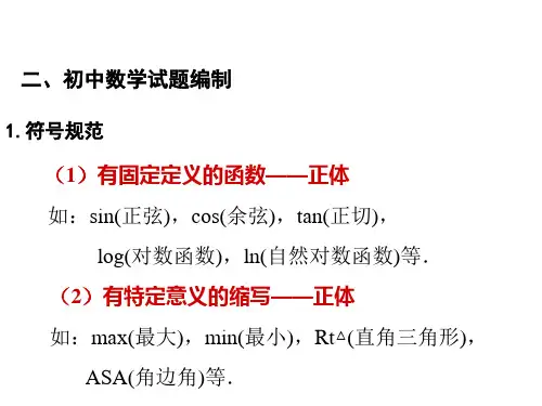 初中数学试题编制 符号