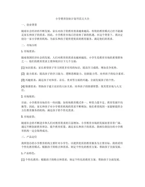 小学教育创业计划书范文大全