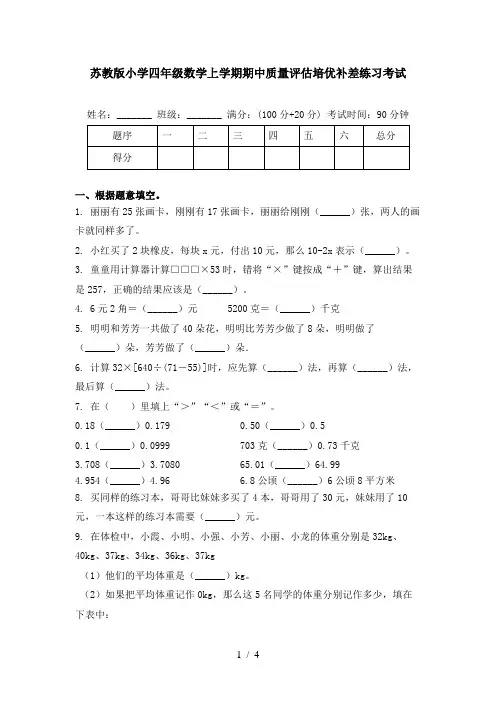 苏教版小学四年级数学上学期期中质量评估培优补差练习考试