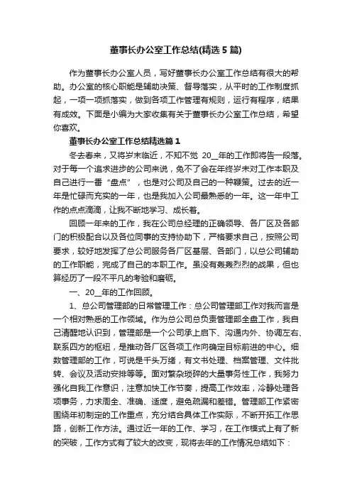 董事长办公室工作总结（精选5篇）