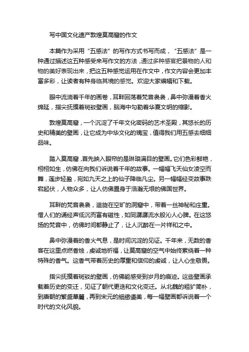 写中国文化遗产敦煌莫高窟的作文