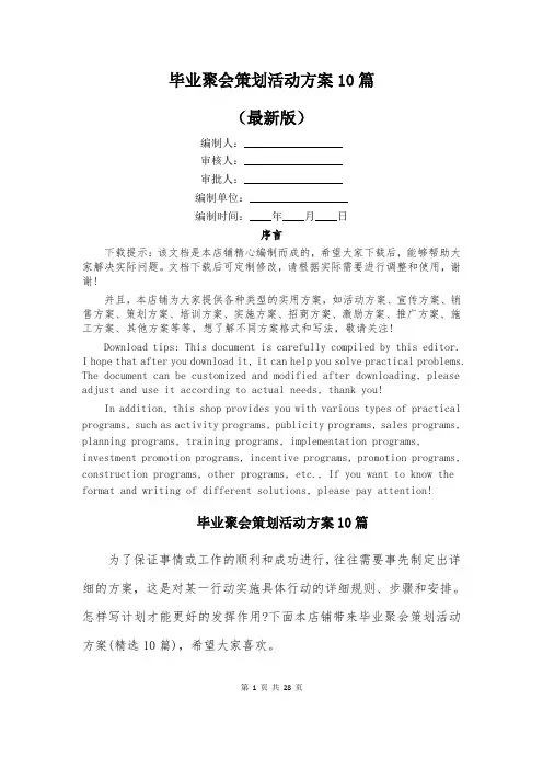 毕业聚会策划活动方案10篇