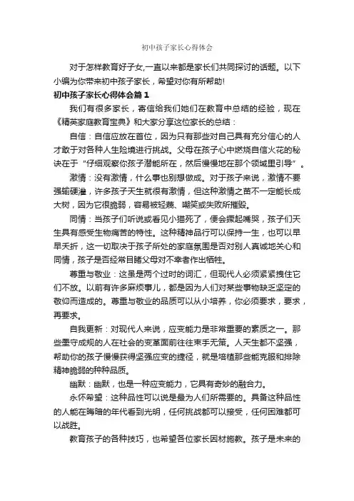 初中孩子家长心得体会_心得体会范文_