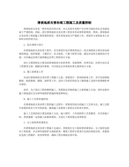 滑坡地质灾害治理工程施工及质量控制
