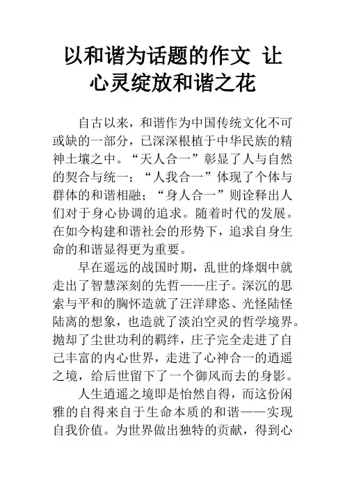 以和谐为话题的作文 让心灵绽放和谐之花
