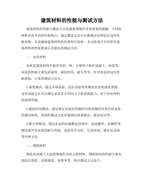 建筑材料的性能与测试方法