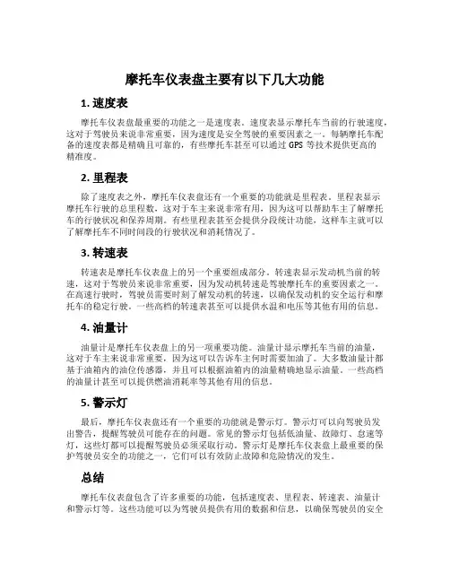 摩托车仪表盘主要有以下几大功能