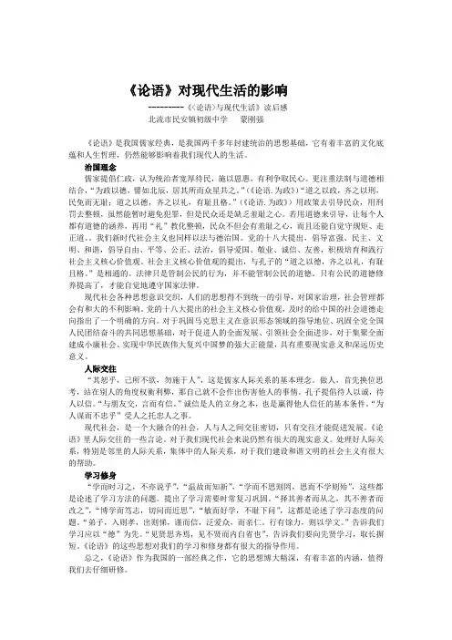 论语与现代生活