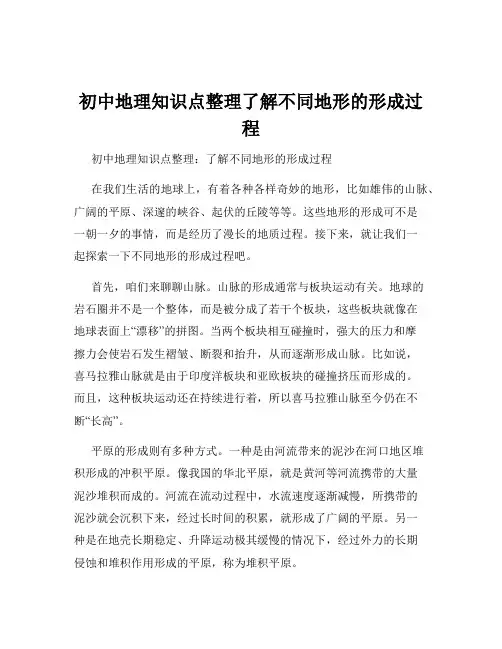 初中地理知识点整理了解不同地形的形成过程