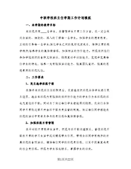 中职学校班主任学期工作计划模板(5篇)