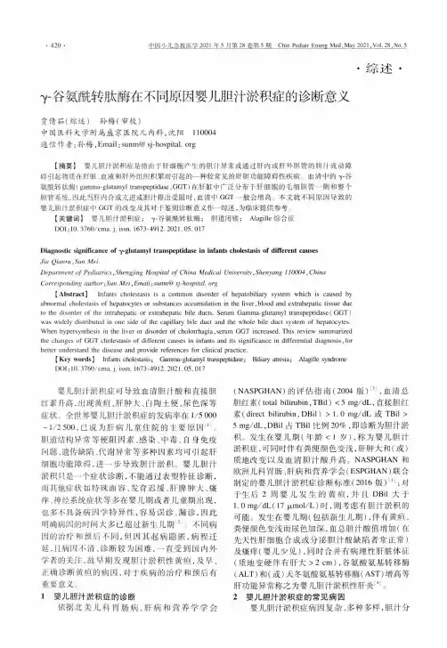 γ-谷氨酰转肽酶在不同原因婴儿胆汁淤积症的诊断意义
