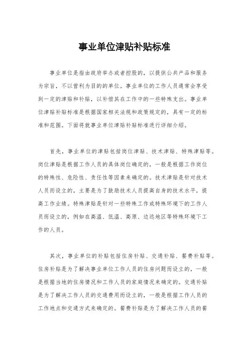 事业单位津贴补贴标准