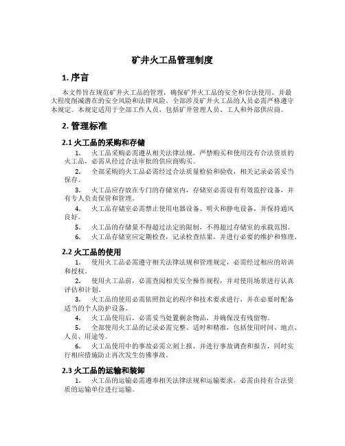矿井火工品管理制度[1]