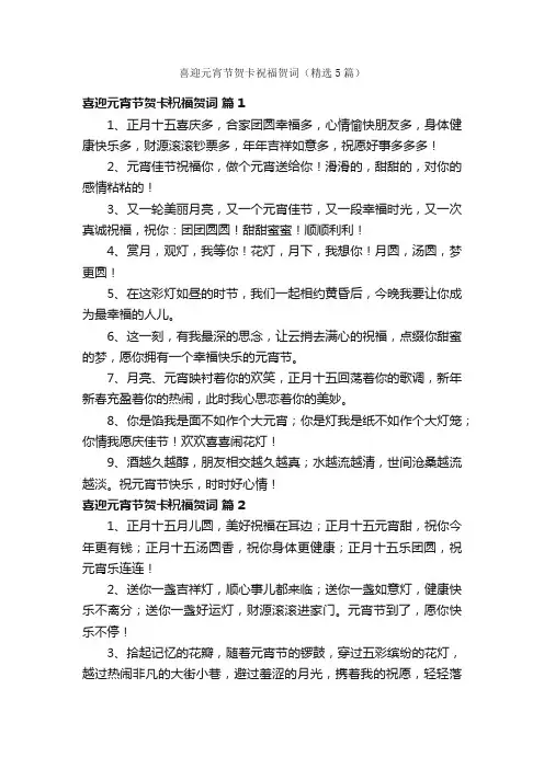 喜迎元宵节贺卡祝福贺词（精选5篇）