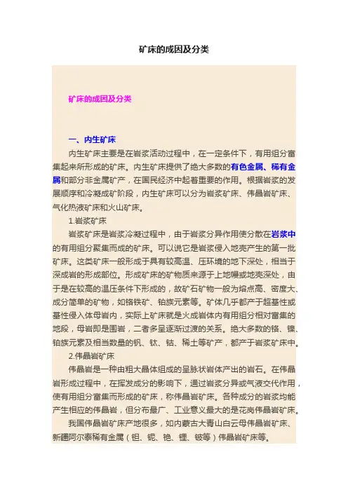 矿床的成因及分类