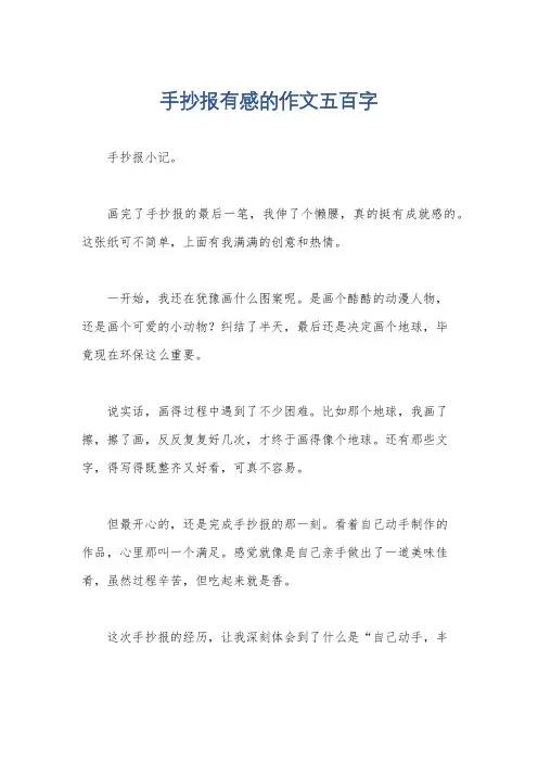 手抄报有感的作文五百字