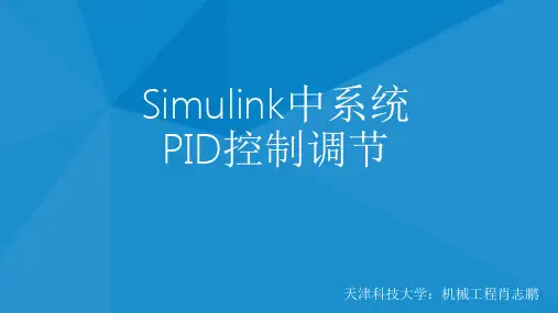 Simulink中系统PID控制调节解析