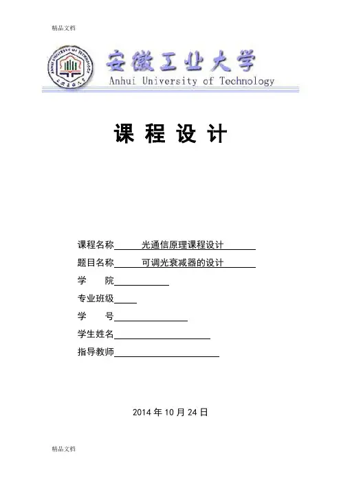 可调光衰减器设计讲课讲稿