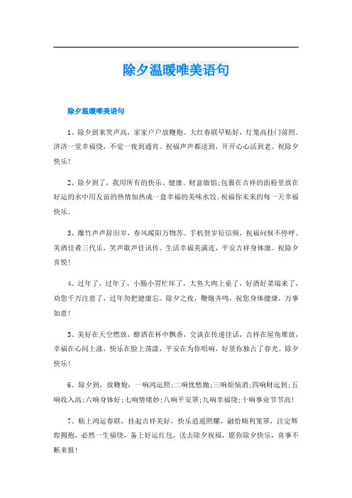 除夕温暖唯美语句