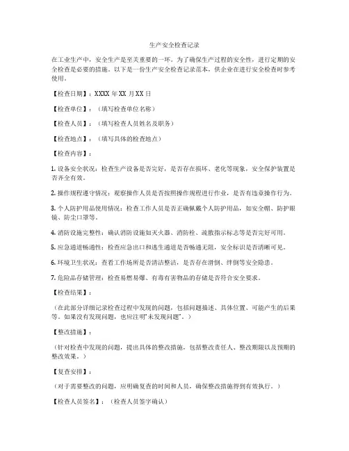 生产安全检查记录