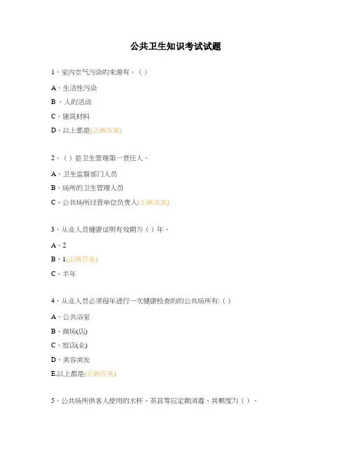 公共卫生知识考试试题