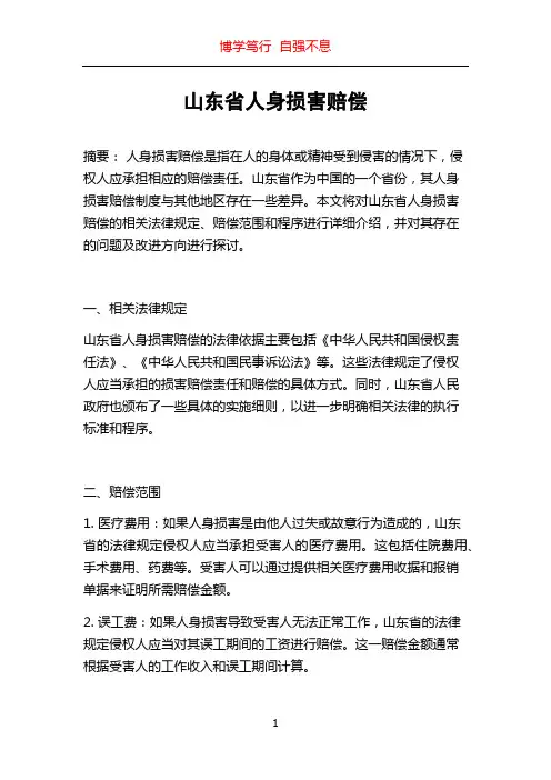 山东省人身损害赔偿