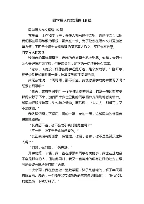 同学写人作文精选15篇