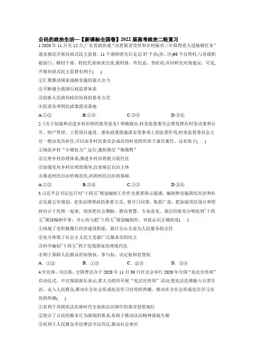 公民的政治生活专题训练- 高考政治二轮复习人教版必修二政治生活(解析版)