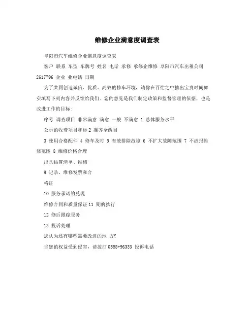 维修企业满意度调查表