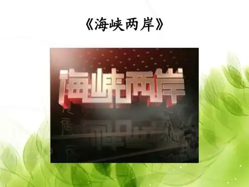 《海峡两岸》栏目分析