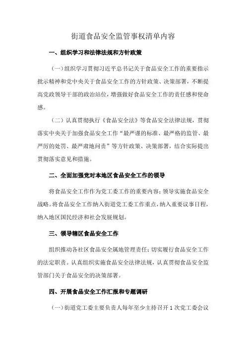 街道食品安全监管事权清单内容