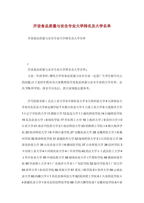 开设食品质量与安全专业大学排名及大学名单.doc