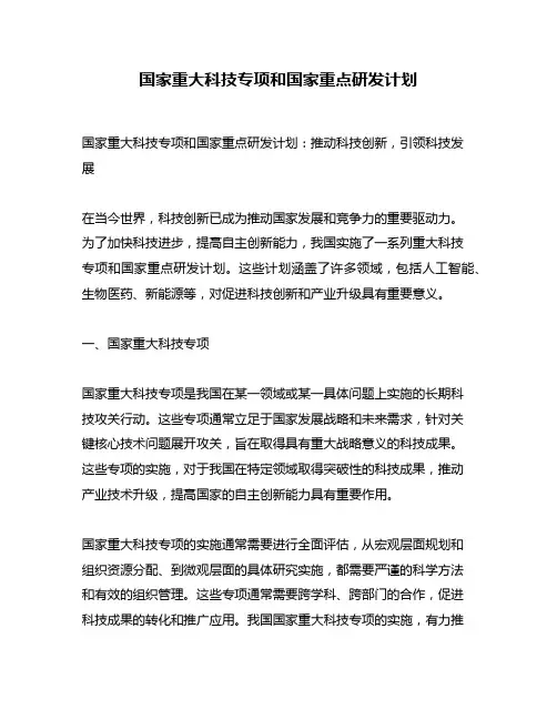国家重大科技专项和国家重点研发计划
