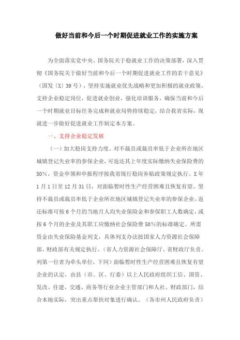 做好当前和今后一个时期促进就业工作的实施方案(最新)