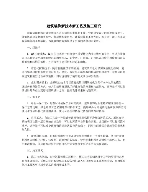 建筑装饰新技术新工艺及施工研究