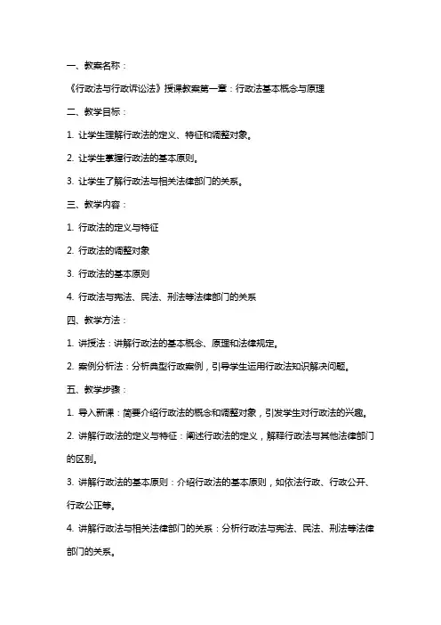 《行政法与行政诉讼法》授课教案