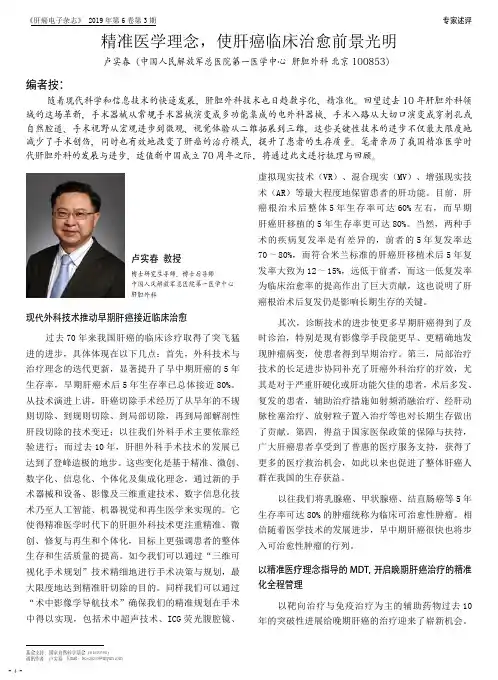 精准医学理念,使肝癌临床治愈前景光明
