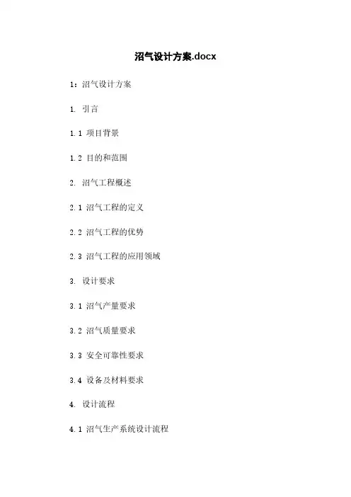 沼气设计方案.docx