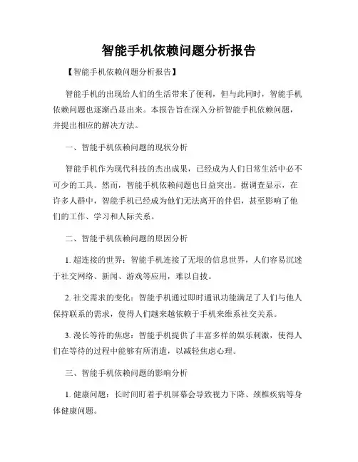 智能手机依赖问题分析报告