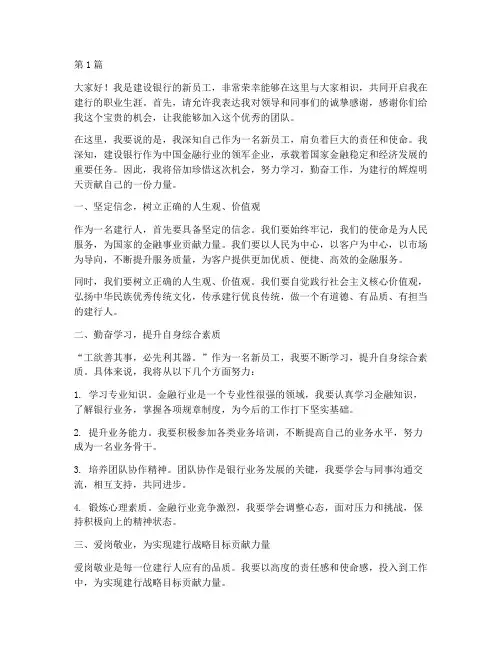 建行入行新员工发言稿(3篇)